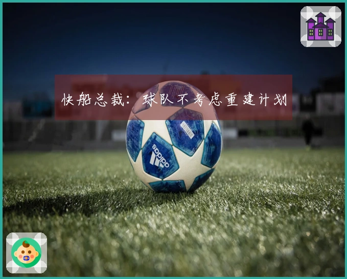 快船总裁：球队不考虑重建计划