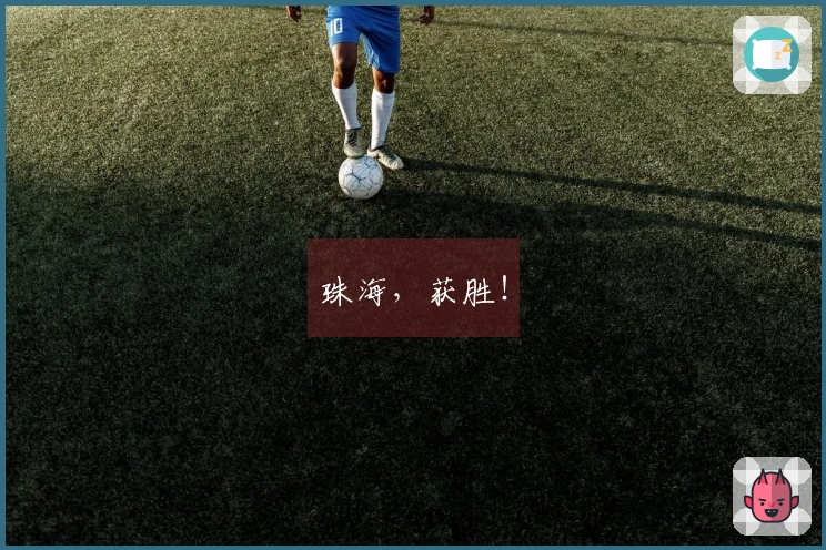 珠海，获胜！