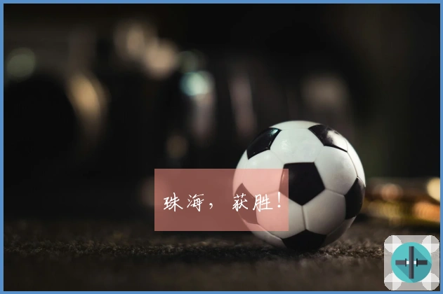 珠海，获胜！