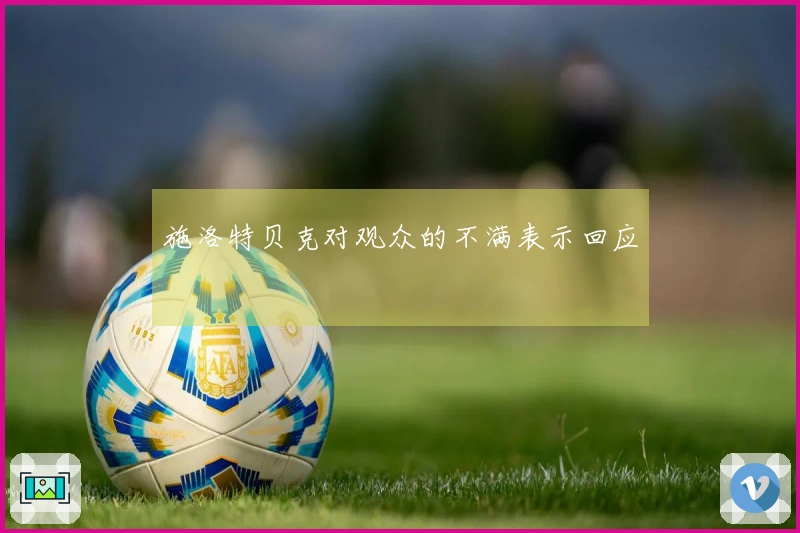 施洛特贝克对观众的不满表示回应