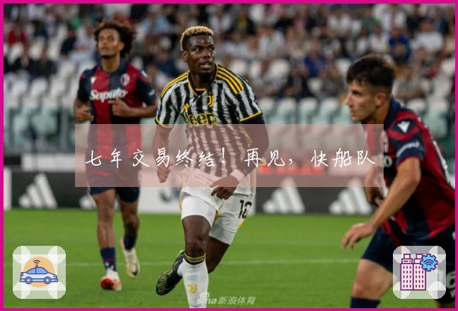 七年交易终结！再见，快船队