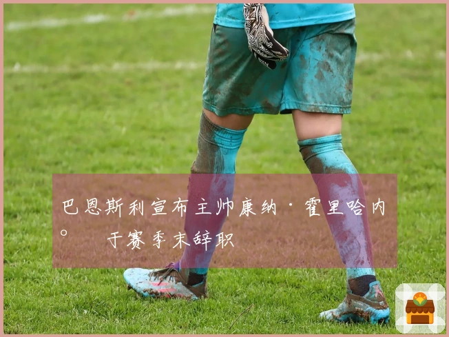 巴恩斯利宣布主帅康纳·霍里哈内将于赛季末辞职