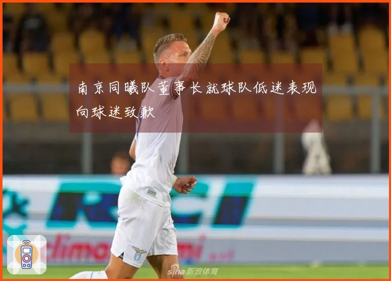 南京同曦队董事长就球队低迷表现向球迷致歉