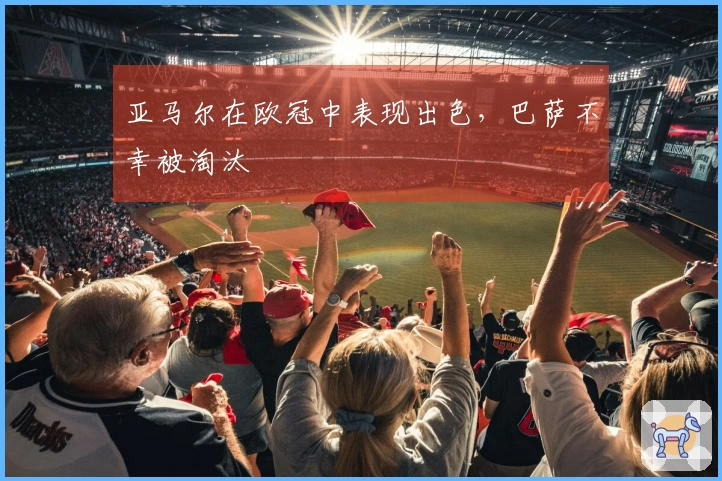 亚马尔在欧冠中表现出色，巴萨不幸被淘汰