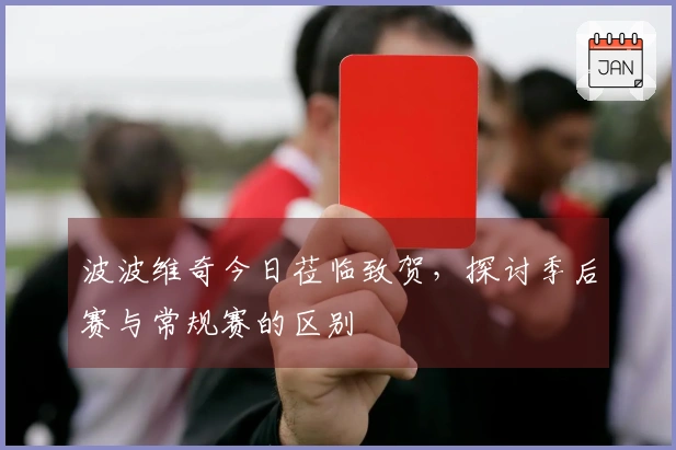 波波维奇今日莅临致贺，探讨季后赛与常规赛的区别