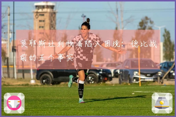 莫耶斯让利物浦陷入困境：德比战前的五个事实