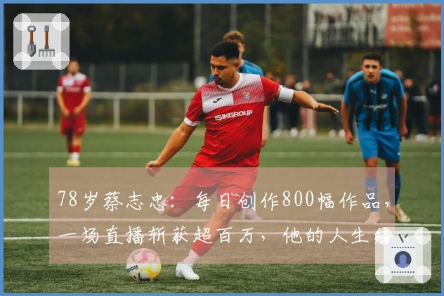 78岁蔡志忠：每日创作800幅作品，一场直播斩获超百万，他的人生经历超越常人