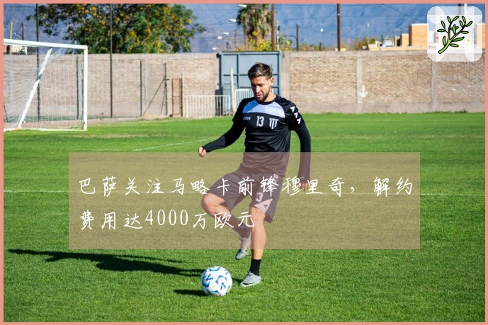 巴萨关注马略卡前锋穆里奇，解约费用达4000万欧元