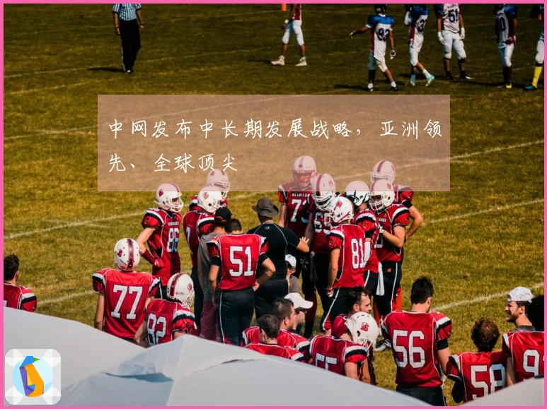 中网发布中长期发展战略，亚洲领先、全球顶尖