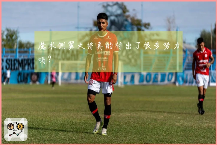 魔术侧翼大将真的付出了很多努力吗？