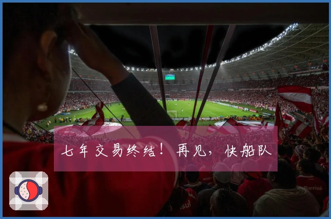 七年交易终结！再见，快船队