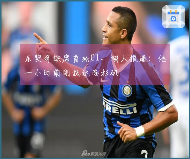 东契奇缺席首轮G1，湖人报道：他一小时前刚抵达洛杉矶