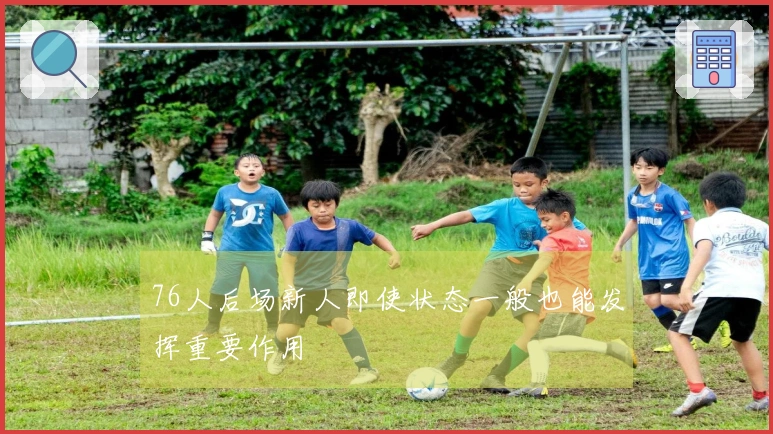 76人后场新人即使状态一般也能发挥重要作用