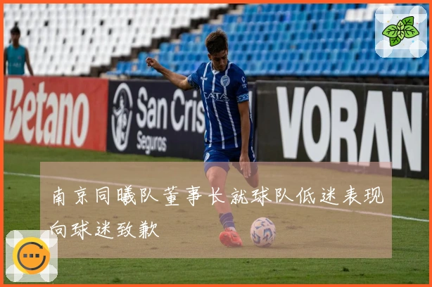 南京同曦队董事长就球队低迷表现向球迷致歉