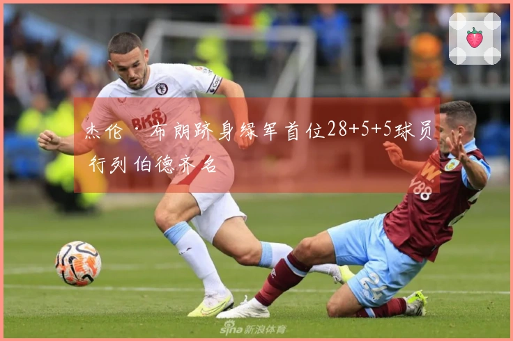 杰伦·布朗跻身绿军首位28+5+5球员 行列伯德齐名