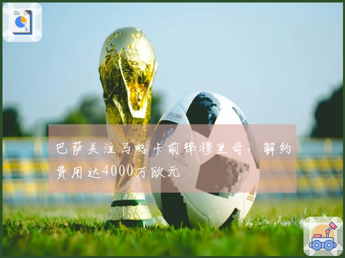 巴萨关注马略卡前锋穆里奇，解约费用达4000万欧元