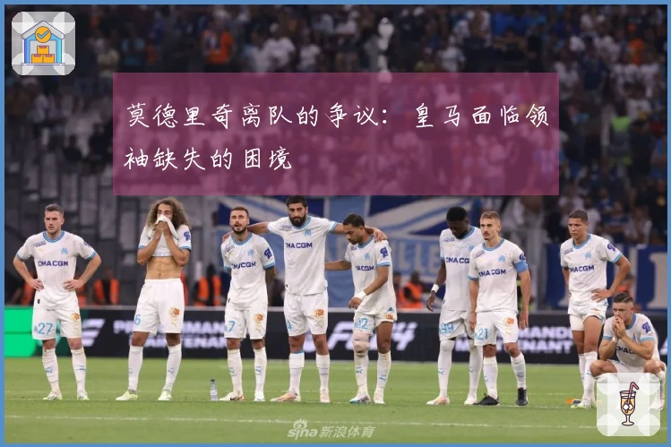 莫德里奇离队的争议：皇马面临领袖缺失的困境