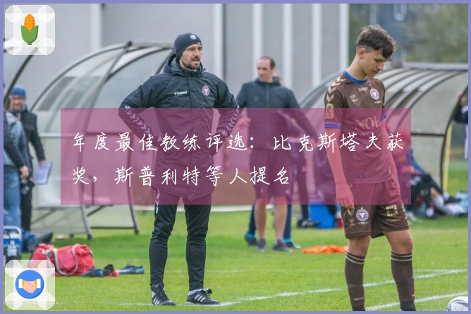 年度最佳教练评选：比克斯塔夫获奖，斯普利特等人提名