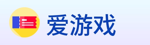 爱游戏 logo